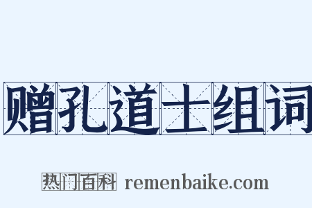 赠孔道士组词是什么意思的图片